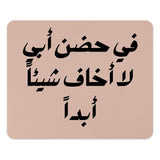 Arabic Mouse Pad, Father's Embrace, Islamic Quote, Desk Decor, Gift for Dad, Muslim Art, Arabic Calligraphy, Inspiring Mousepad - Tawshia