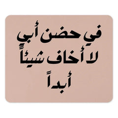 Arabic Mouse Pad, Father's Embrace, Islamic Quote, Desk Decor, Gift for Dad, Muslim Art, Arabic Calligraphy, Inspiring Mousepad - Tawshia