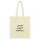 Arabic Quote Tote Bag, Arabic Calligraphy, Islamic Gift, Meaningful Tote, Stylish Reusable Bag, Eco Friendly Shopper, Elegant Design - Tawshia