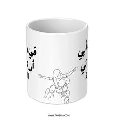 Arabic Quote Mug, Inspirational Saying Mug, Personalized Coffee Mug, Unique Design Gift, Custom Arabic Mug, Daily Use Mug (133) - Tawshia