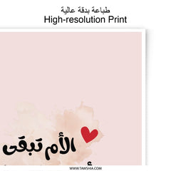 Arabic Mother's Day Photographic Prints, Mom is Everything, Heart Art Print, Unique Home Decor, Islamic Wall Art, Arabic Calligraphy Art - Tawshia