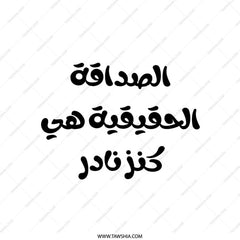 Arabic Calligraphy Pillow, Friendship Quote Art, Decorative Cushion, Middle Eastern Home Decor, Black and White Accent Pillow - Tawshia