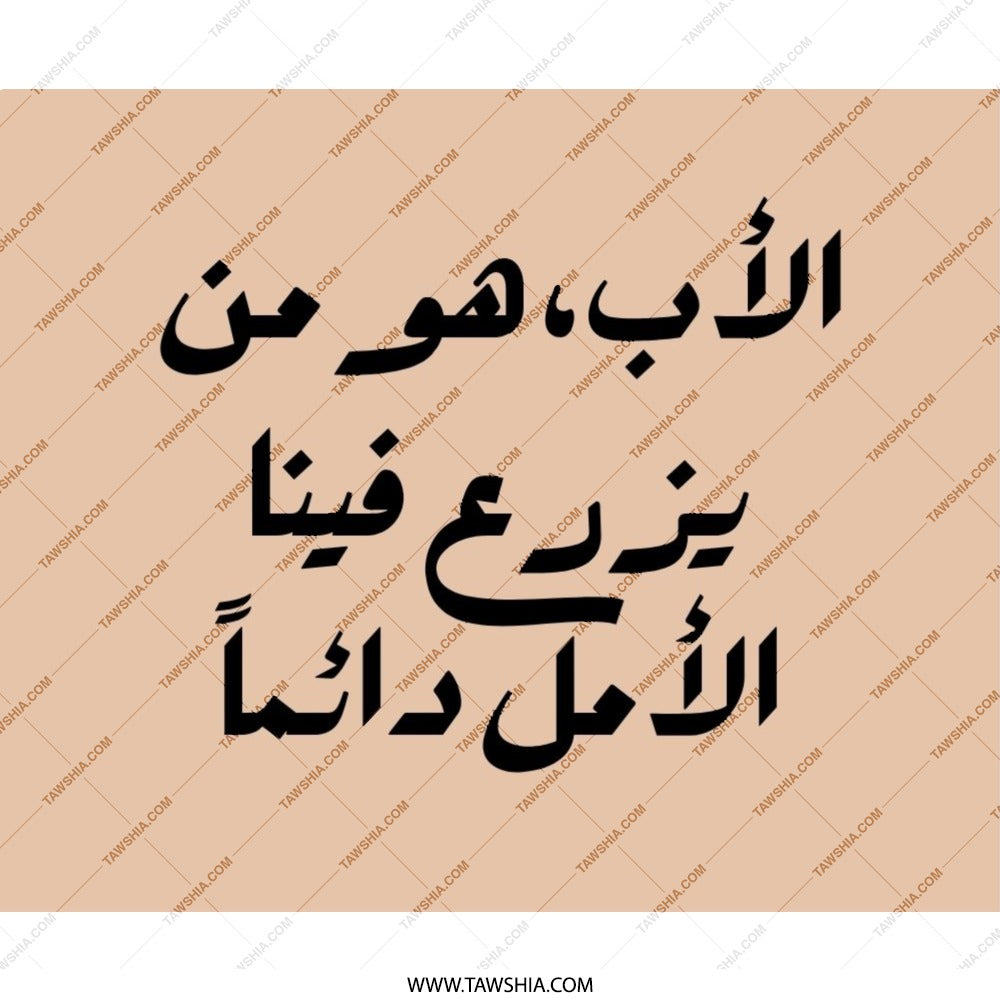 Arabic Father Quote Mouse Pad, Inspiring Dad Gift, Arabic Calligraphy Art, Office Desk Decor, Unique Mousepad, Father's Day Idea - Tawshia