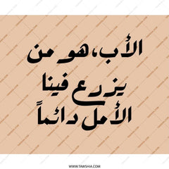 Arabic Father Quote Mouse Pad, Inspiring Dad Gift, Arabic Calligraphy Art, Office Desk Decor, Unique Mousepad, Father's Day Idea - Tawshia