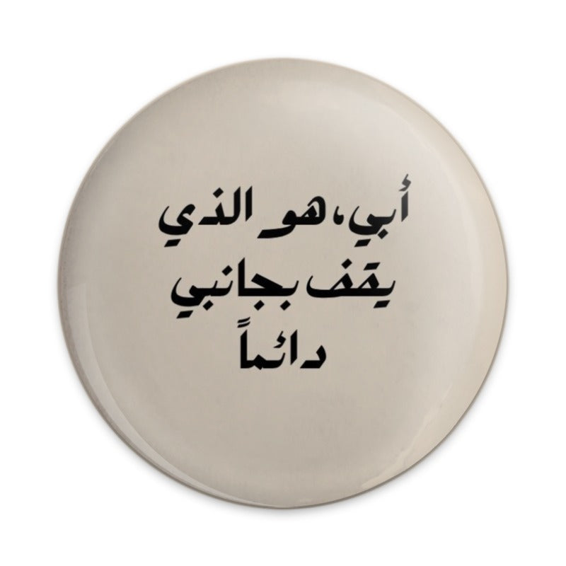 Arabic Father Pinback Button, Islamic Dad Gift, Unique Arabic Design, Gift for Father, Arabic Calligraphy Button, Best Dad Pin - Tawshia