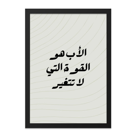 Arabic Calligraphy Wall Art, Islamic Art Print, The Father Quote, Father Gift, Minimalist Home Decor, Elegant Art - Tawshia