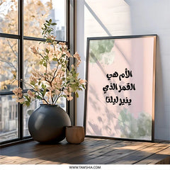 Arabic Wall Art, Motherhood Quote Print, Islamic Home Decor, Inspirational Gift, Modern Art, Arabic Calligraphy, Framed Poster - Tawshia