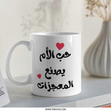 Arabic Mother's Love Mug, Mom Makes Miracles, Islamic Art Gift, Unique Coffee Mug, Mother's Day Present, Special Arabic Mug - Tawshia