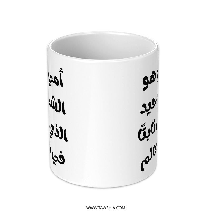 Arabic Love Quote Mug, Mother's Love Gift, Unique Mom Present, Calligraphy Mug, Gift for Her, Special Arabic Mug, Arabic Text Mug - Tawshia