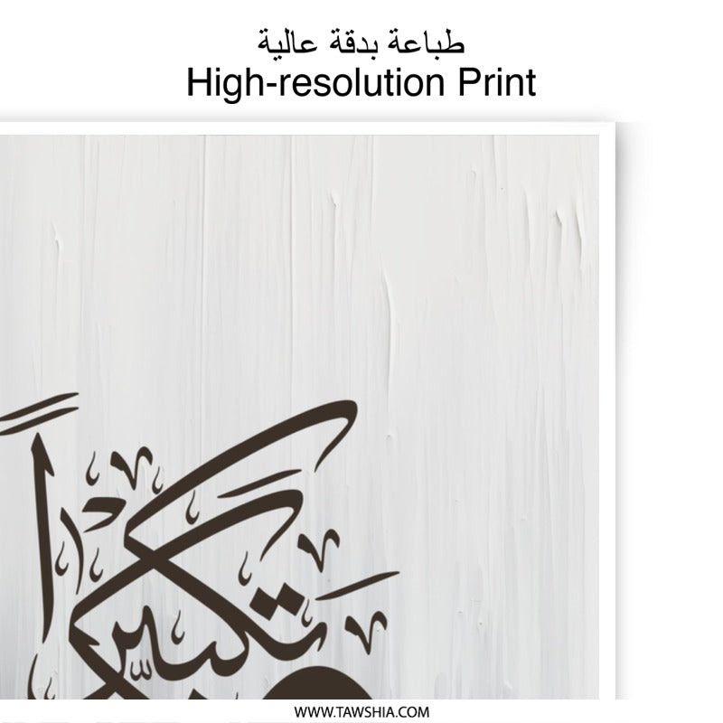 Islamic Art Photographic Print, Arabic Calligraphy Wall Art, Muslim Home Decor, Modern Islamic Gift, Religious Art Print, Eid Gift - Tawshia