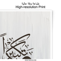 Islamic Art Photographic Print, Arabic Calligraphy Wall Art, Muslim Home Decor, Modern Islamic Gift, Religious Art Print, Eid Gift - Tawshia