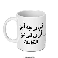 Arabic Quote Mug, Inspirational Saying Mug, Personalized Coffee Mug, Unique Design Gift, Custom Arabic Mug, Daily Use Mug (133) - Tawshia