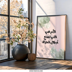 Arabic Wall Art, Islamic Art, Mothers Day Gift, Arabic Calligraphy Print, Unique Wall Decor, Inspirational Wall Art (139 characters) - Tawshia