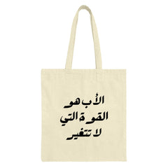 Arabic Calligraphy Tote Bag, Father Quote Gift, Islamic Art Bag, Gift for Dad, Unique Tote Bag, Calligraphy Design, Everyday Bag - Tawshia
