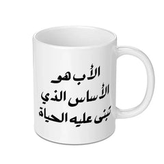 Father's Day Mug, Arabic Quote Mug, Arabic Gift, Gift for Dad, Islamic Mug, Best Dad Ever, Arabic Calligraphy, Unique Mug Gift - Tawshia