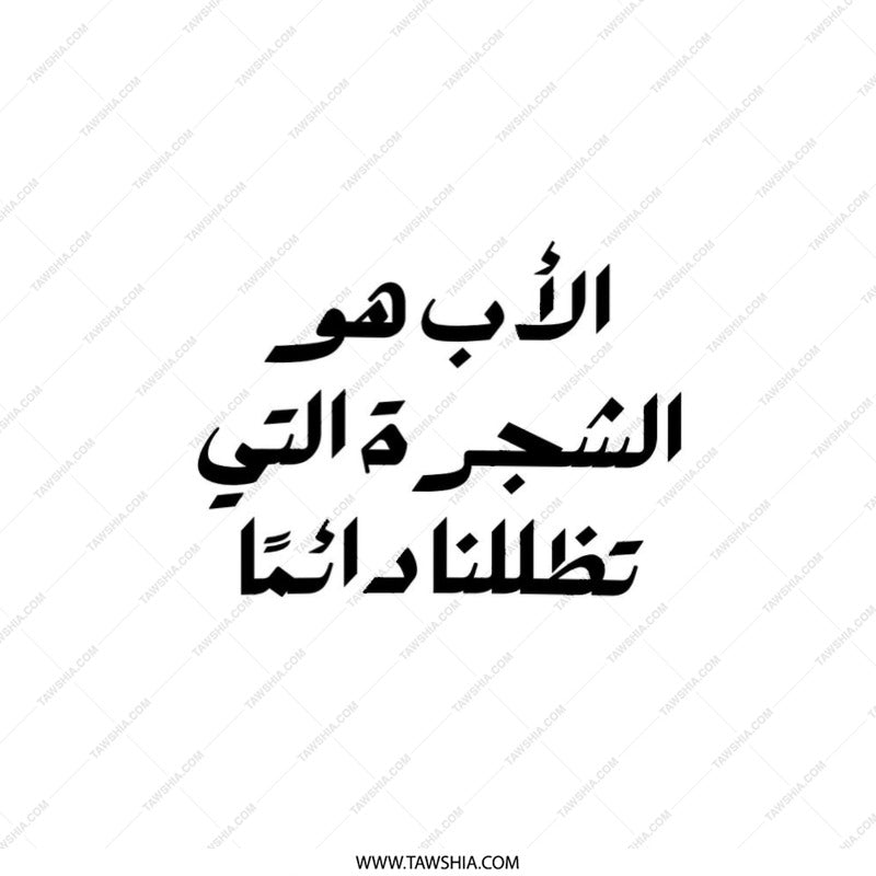 Arabic Father Quote Pillow, Islamic Art Cushion, Dad Gift Idea, Middle Eastern Decor, Unique Father's Day Pillow, Black Text Pillow - Tawshia