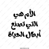 Arabic Script Tote Bag, Motherhood Design Bag, Calligraphy Art Bag, Mom Heroes Tote, Unique Gift for Mom, Stylish Tote Bag - Tawshia