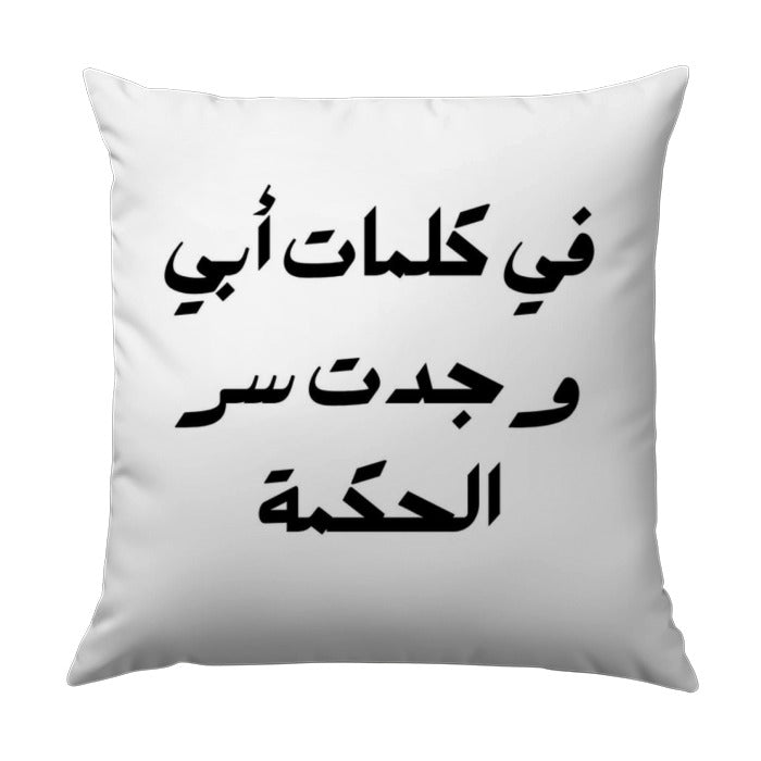 Arabic Calligraphy Pillow, Wisdom, Dad Quote Art, Middle Eastern Home Decor, Decorative Throw Pillow, Unique Gift, Cushion - Tawshia