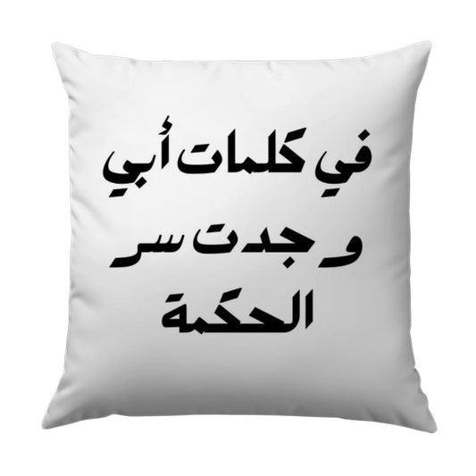 Arabic Calligraphy Pillow, Wisdom, Dad Quote Art, Middle Eastern Home Decor, Decorative Throw Pillow, Unique Gift, Cushion - Tawshia