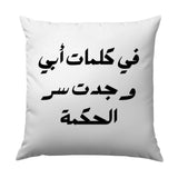 Arabic Calligraphy Pillow, Wisdom, Dad Quote Art, Middle Eastern Home Decor, Decorative Throw Pillow, Unique Gift, Cushion - Tawshia