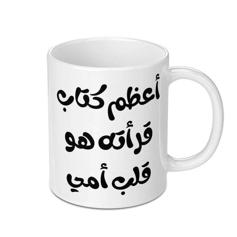 Arabic Calligraphy Mug, Best Book Mug, Heart of My Mother, Arabic Gift Idea, Unique Novelty Mug - Tawshia