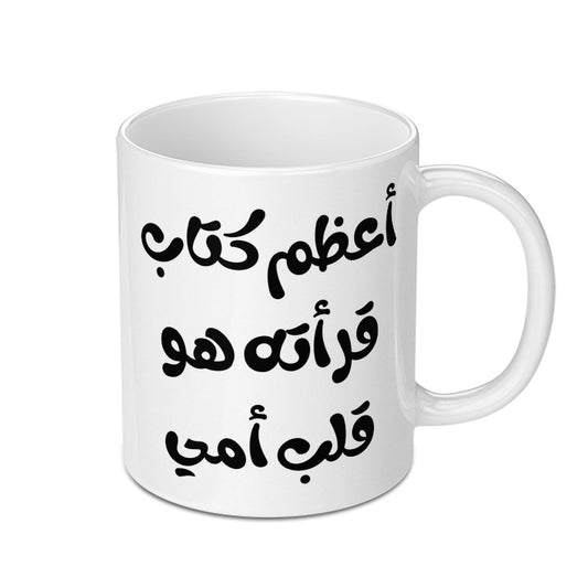 Arabic Calligraphy Mug, Best Book Mug, Heart of My Mother, Arabic Gift Idea, Unique Novelty Mug - Tawshia