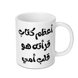 Arabic Calligraphy Mug, Best Book Mug, Heart of My Mother, Arabic Gift Idea, Unique Novelty Mug - Tawshia