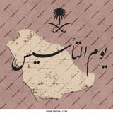 Saudi Arabia Founding Day Mug, Saudi Map Gift, Arabic Calligraphy Coffee Mug, Saudi National Day Celebration, Saudi Arabia Mug - Tawshia
