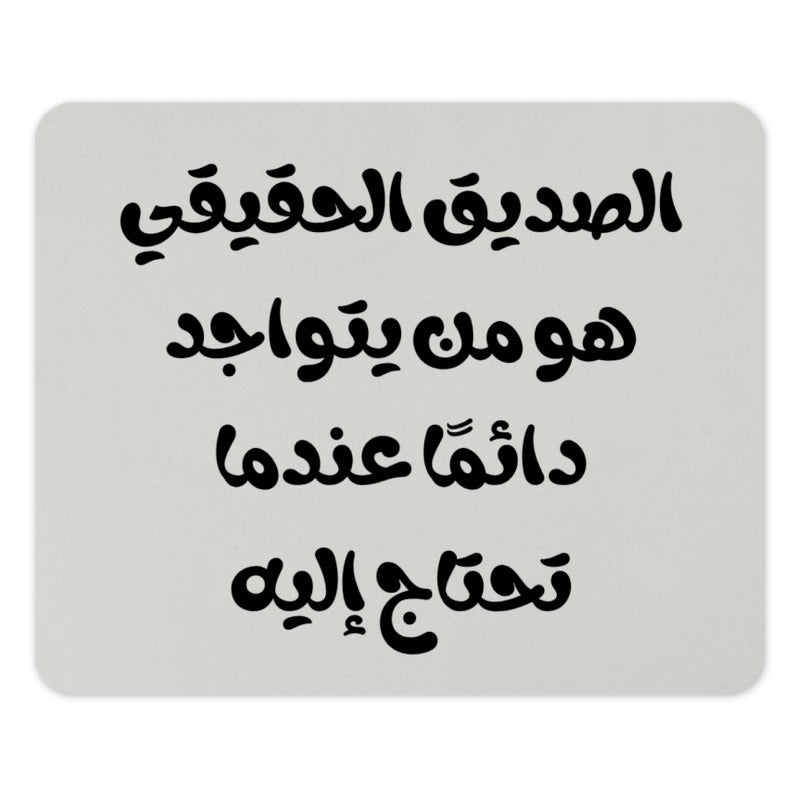 Arabic Calligraphy Mouse Pad, Friendship Quote, Arabic Gift, Middle Eastern Decor, Arabic Typography Mousepad, Desk Accessories - Tawshia