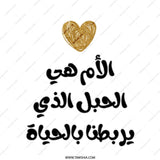 Arabic Mom Mug, Mother is the cord of life, Unique Mother's Day Gift, Islamic Mug, Arabic Gifts, New Mom Mug, Gift for Mom - Tawshia