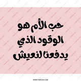 Arabic Quote Mouse Pad, Mother's Love Fuel, Motivational Desk Accessory, Unique Gift Idea, Calligraphy Art, Arabic Text Mousepad - Tawshia