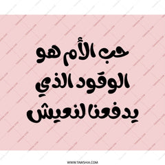 Arabic Quote Mouse Pad, Mother's Love Fuel, Motivational Desk Accessory, Unique Gift Idea, Calligraphy Art, Arabic Text Mousepad - Tawshia