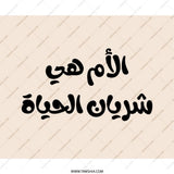 Arabic Mother's Day Mouse Pad, Middle Eastern Gift, Islamic Art, Calligraphy Design, Modern Desk Accessory, Office Decor, Cute Mousepad - Tawshia
