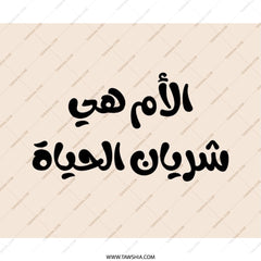 Arabic Mother's Day Mouse Pad, Middle Eastern Gift, Islamic Art, Calligraphy Design, Modern Desk Accessory, Office Decor, Cute Mousepad - Tawshia