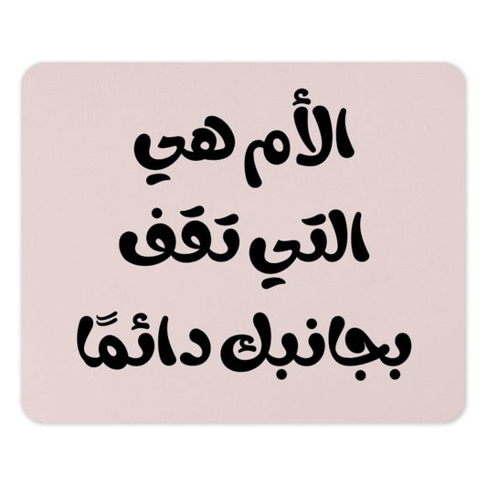 Arabic Mother Quote Mouse Pad, Mom is Always There, Unique Gift Idea, Arabic Calligraphy, Mother's Day Gift, Custom Desk Accessory - Tawshia