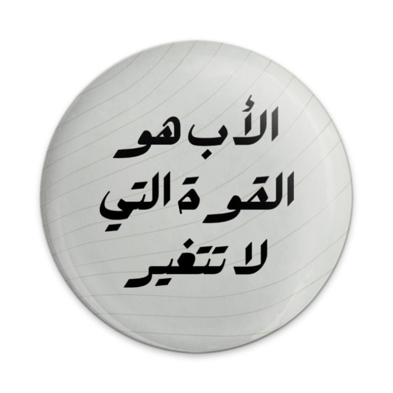 Arabic Father Quote Pinback Button, Inspirational Dad Gift, Father's Day Pin Badge, Strength Gift, Arabic Text Pin, Arabic Script Button - Tawshia