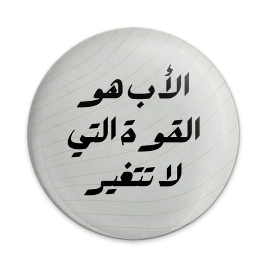 Arabic Father Quote Pinback Button, Inspirational Dad Gift, Father's Day Pin Badge, Strength Gift, Arabic Text Pin, Arabic Script Button - Tawshia
