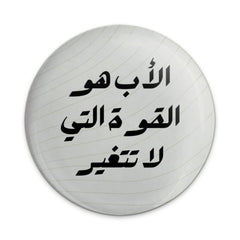 Arabic Father Quote Pinback Button, Inspirational Dad Gift, Father's Day Pin Badge, Strength Gift, Arabic Text Pin, Arabic Script Button - Tawshia