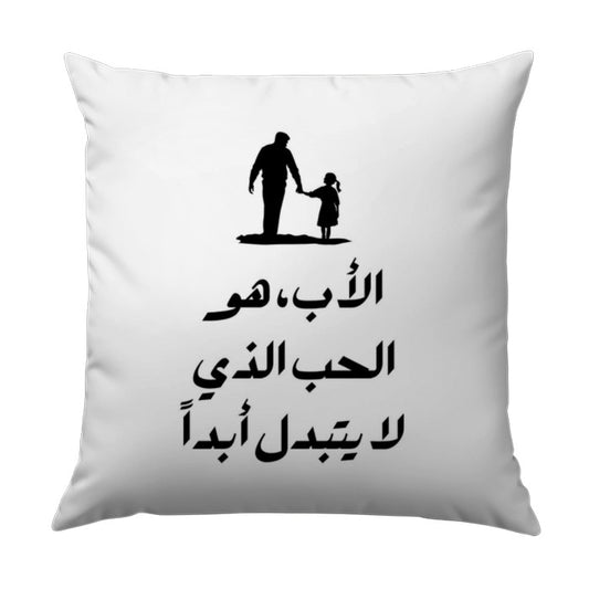 Arabic Father's Love Pillow, Dad and Daughter Art, Sentimental Gift, Home Decor Throw Pillow, Decorative Square Pillow - Tawshia