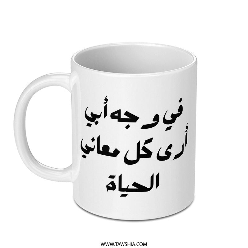 Arabic Calligraphy Mug, I See The Meaning Of Life In My Father's Face, Gift For Dad, Islamic Art, Father's Day Gift, Ceramic Coffee Mug - Tawshia