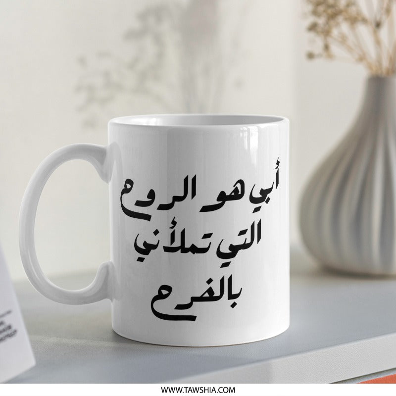 Arabic Dad Mug, Father's Day, Gift for Dad, Best Dad Ever, Arabic Mug, World's Best Dad, Funny Mug, Custom Arabic Mug, New Dad Gift - Tawshia