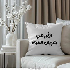 Arabic Mother's Day Pillow, Mom is Life Artery, Unique Throw Pillow, Middle Eastern Decor, Arabic Calligraphy Gift, Stylish Cushions - Tawshia