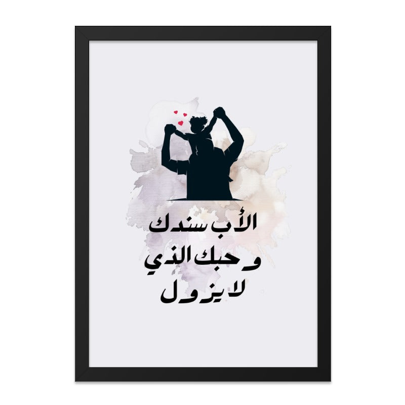 Father's Day Wall Art, Arabic Calligraphy, Father and Child Silhouette, Family Decor, Islamic Art, Dad Gift, Meaningful Home Decor - Tawshia