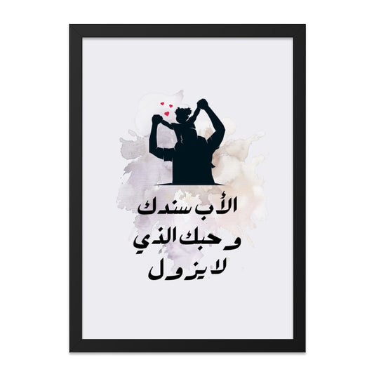 Father's Day Wall Art, Arabic Calligraphy, Father and Child Silhouette, Family Decor, Islamic Art, Dad Gift, Meaningful Home Decor - Tawshia