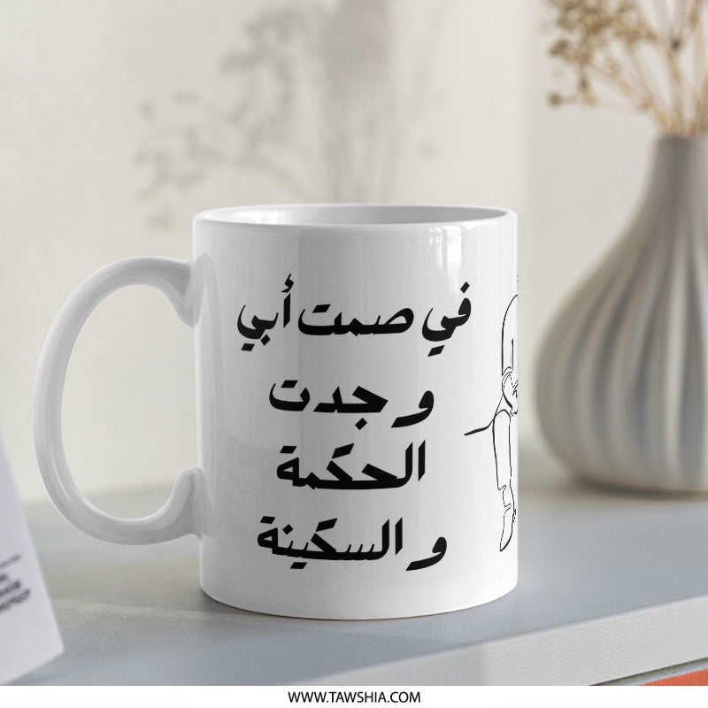 Arabic Dad Wisdom Mug, Father's Day Gift, Islamic Art, Unique Mug Gift, In My Father's Silence - Tawshia
