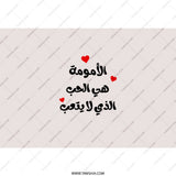 Arabic Mom Love Tumbler, Mother's Day Gift, Arabic Tumbler, Islamic Art, Mom Tumbler, Gift for Her, Arabic Calligraphy, Gift for Mom - Tawshia