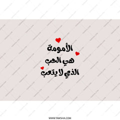 Arabic Mom Love Tumbler, Mother's Day Gift, Arabic Tumbler, Islamic Art, Mom Tumbler, Gift for Her, Arabic Calligraphy, Gift for Mom - Tawshia