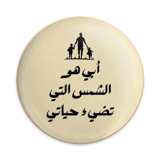 Arabic Father's Day Pinback Button, Dad is My Sun, Islamic Dad Gift, Best Dad Pin, Middle Eastern Father Gift, Arabic Gift - Tawshia