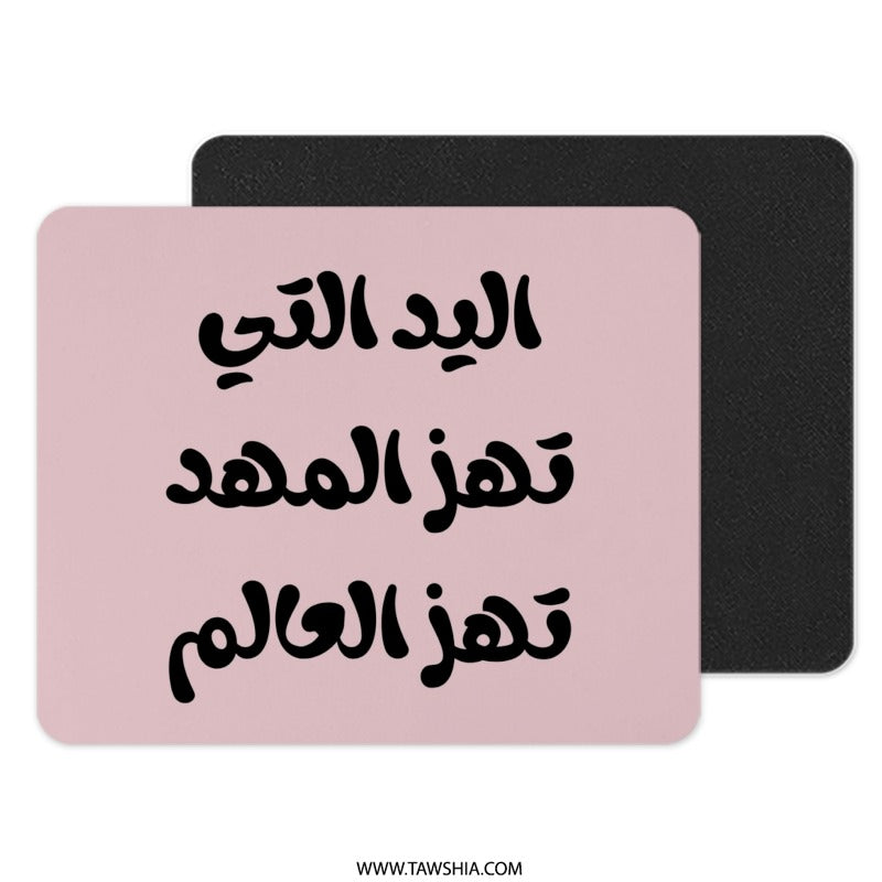 Arabic Quote Mouse Pad, The Hand That Rocks, Inspirational, Stylish Desk Decor, Unique Gift, Computer Accessory, Work From Home - Tawshia