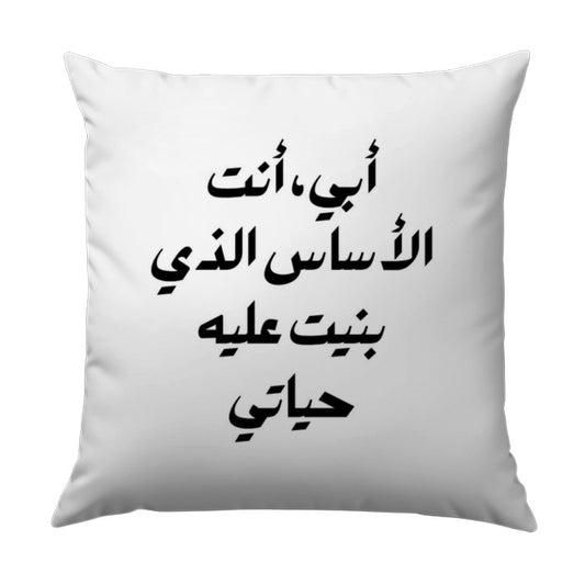 Arabic Calligraphy Pillow, Father's Day Gift, أبي أنت الأساس, Decorative Pillow, Arabic Decor, Unique Arabic Pillow, Islamic Art - Tawshia